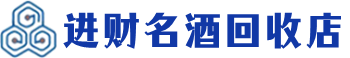 连云港市回收烟酒_连云港市回收烟酒公司_连云港市烟酒回收_连云港市进财烟酒回收店